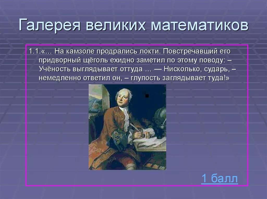 Великий математике не может быть абсолютным. Галерея великих математиков. Великие математики картинки. Великий математик. Проект галерея великих математиков.