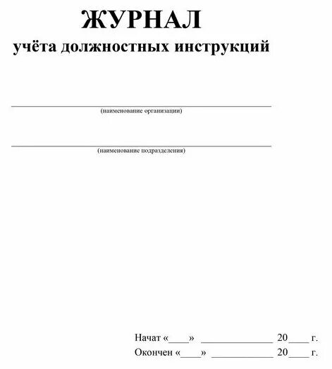 журнал регистрации ознакомления с должностными инструкциями. журнал учета должностных инструкций. образец заполнения журнала регистрации должностных инструкций. титульный лист журнала учета. образец заполнения журнала должностных инструкций.