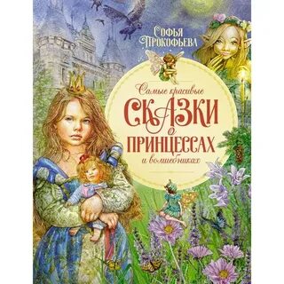 Самые красивые сказки