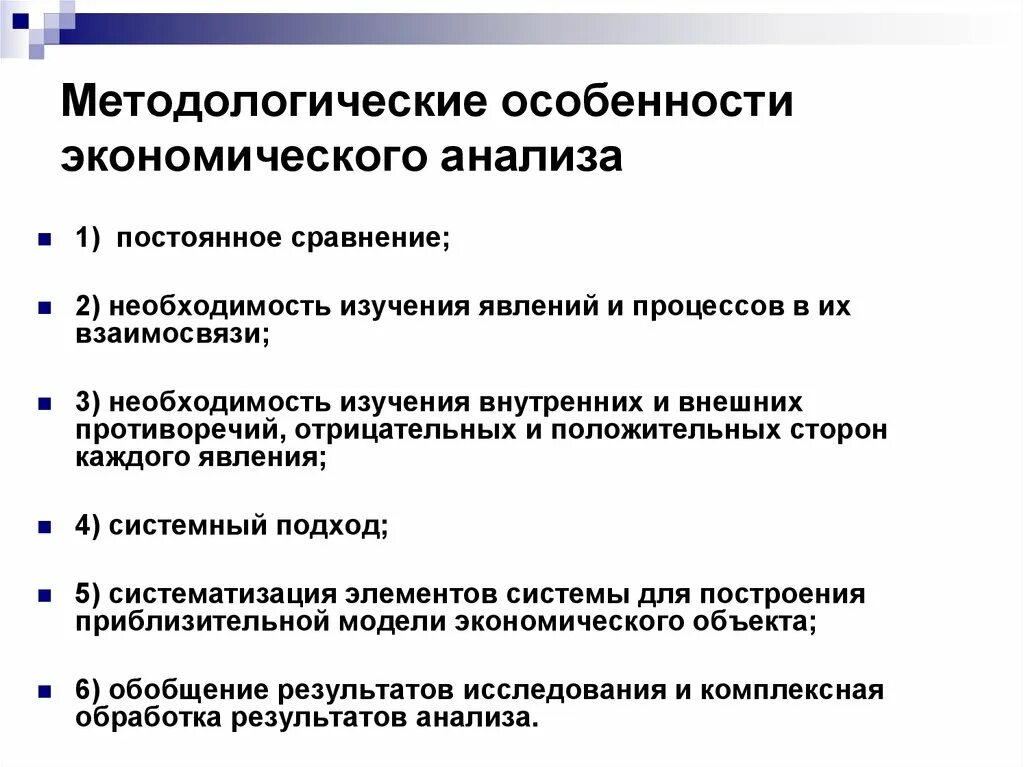 Методологические черты экономического анализа. Методические основы экономического анализа. Методологическая основа экономического анализа. Специфика экономических исследований.