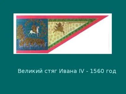 Стяг ивана грозного