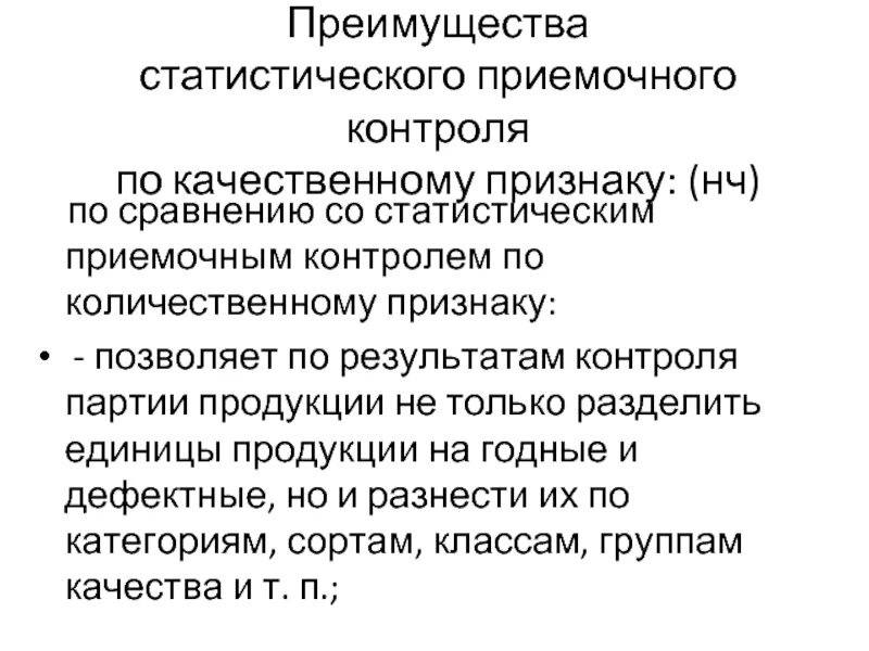 Контроль партии. Методы статистического приемочного контроля. статистический приемочный контроль по количественному признаку. статистический приемочный контроль качества продукции. статические методы приемочного контроля качества продукции.