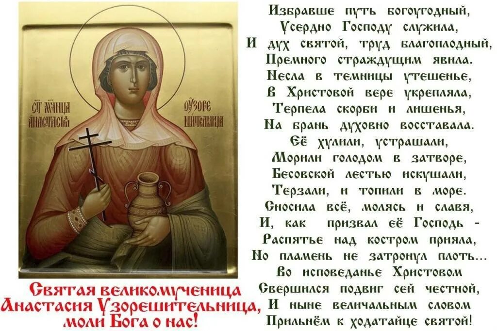 Тропарь 4 января. Анастасия узорешительница молитва. молитва святой анастасии узорешительницы. анастасия 4 января великомученица узорешительница. молитва святой анастасия узорешительница.