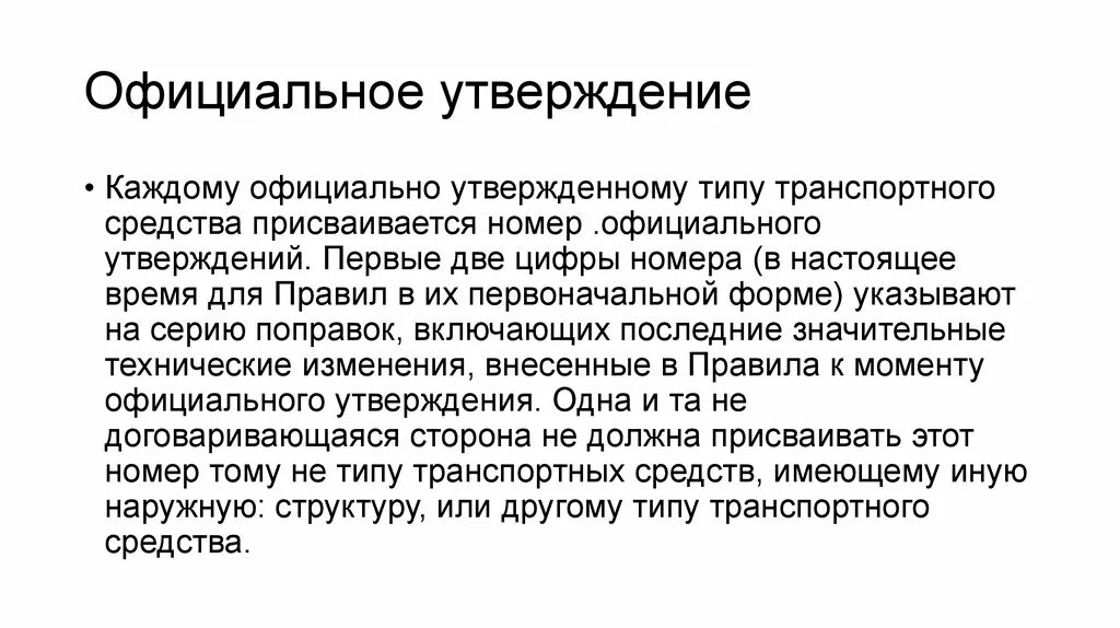 Официальное утверждение. Номер официального утверждения. Сообщение касающееся официального утверждения типа. Официальное одобрение. Официальное утверждение изменений