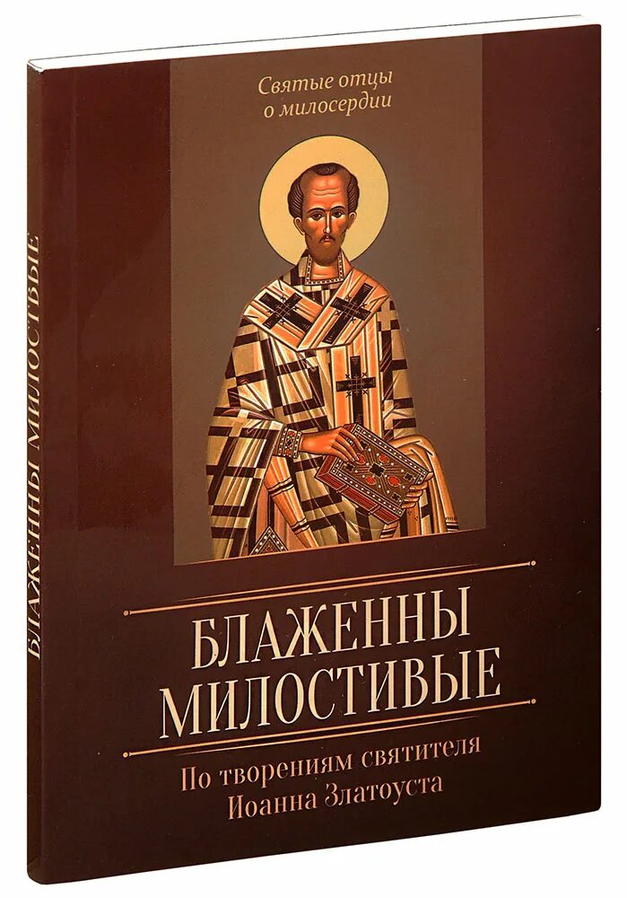 Православные книги благовест. В помощь кающимся по творениям святых отцов.