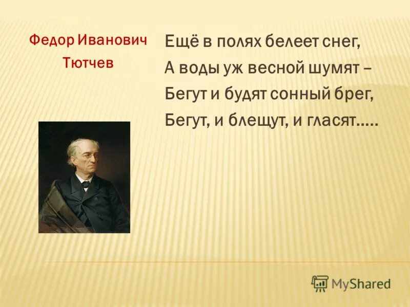 Еще в полях белеет тютчев. Фёдор иванович тютчев весенние воды. Тютчева «весенние воды». Ещеьв полях беелет снег. Стихотворение тютчева весенние воды текст.