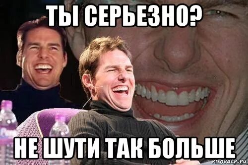 Шучу я шучу зона комфорта. Серьезно шучу. Ты типа. Ты так не шути. Я серьёзно мем.