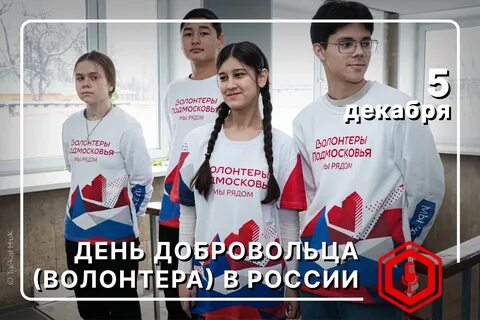 Декабрь день добровольца