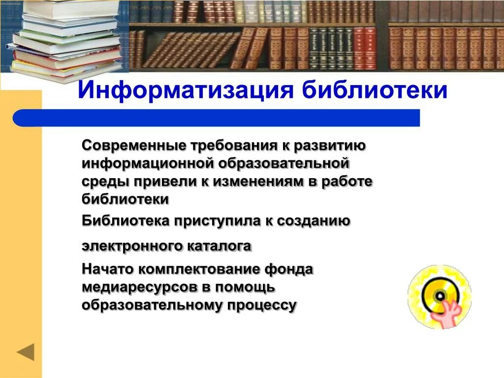 Компьютеризация библиотек. Информатизация библиотек. Работа библиотеки в помощь учебному процессу. Информационные ресурсы современной библиотеки.