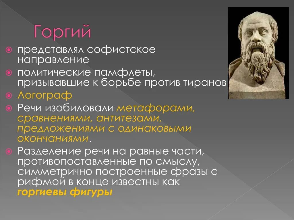 Горгий Софист. Горгий философия. Основоположник судебной речи. Горгий основные идеи. Теория ораторского