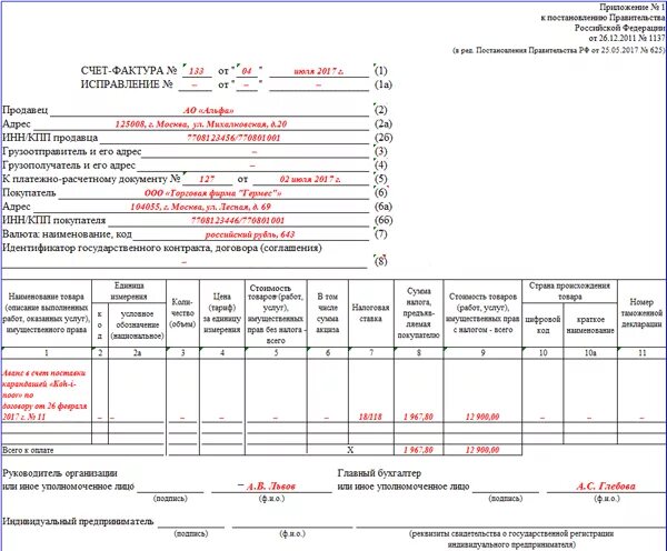 Образец заполнения фактуры на аванс. Счет-фактура на аванс пример. авансовая счет-фактура образец. заполнение авансовой счет фактуры. счет фактура на аванс образец.