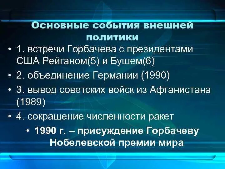 Основные направления внешней политики Горбачева. События внешней политики при Горбачеве\. Jcyjdyst yfghfdktybz dytiytq gjkbnb ujh,fxtdf d gthbjl gthtcnhjqrb. Основные правления внешней политики Горбачева. М с горбачев направления