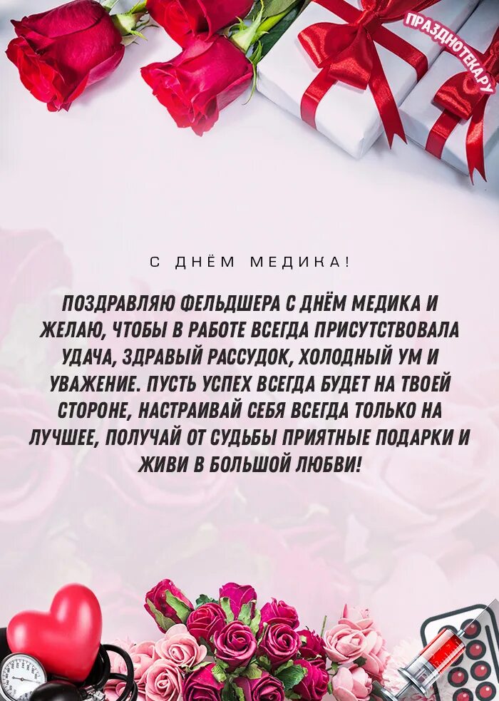 Подравлениес днем фельдшера. Сердечно сусудитые забол. Открытки с днём фельшера. Поздравить фельдшера. С днем фельдшера поздравления.