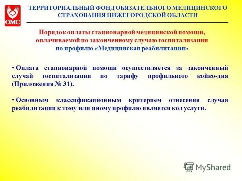 Территориальный фонд Нижегородской области. Способы оплаты стационарной медицинской помощи.