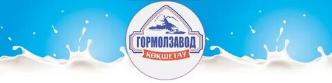 Гормолзавод