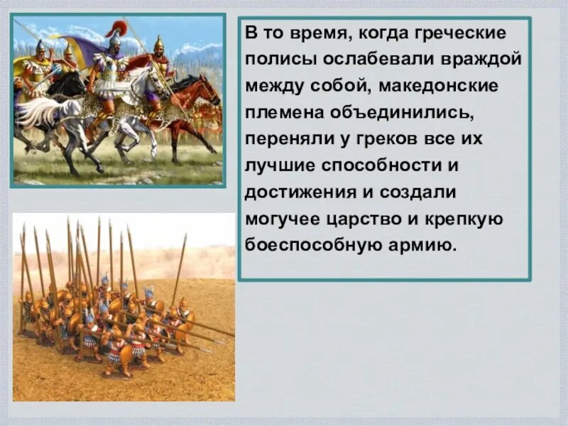 Как греки узнали о возвращении независимости. Города Эллады подчиняются Македонии 5 класс. Город Эддады подчиняется Макидонии. История города Эллады подчиняются Македонии. Презентация возвышение Македонии.