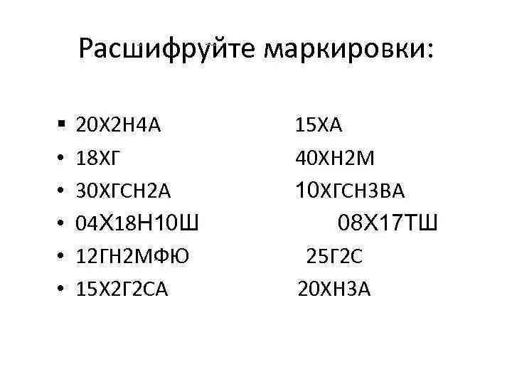 Расшифровка стали материаловедение. Маркировка стали примеры и расшифровка. Маркировка сталей расшифровка примеры. Марки стали таблица с маркировкой и расшифровкой. 20х расшифровка марки стали.