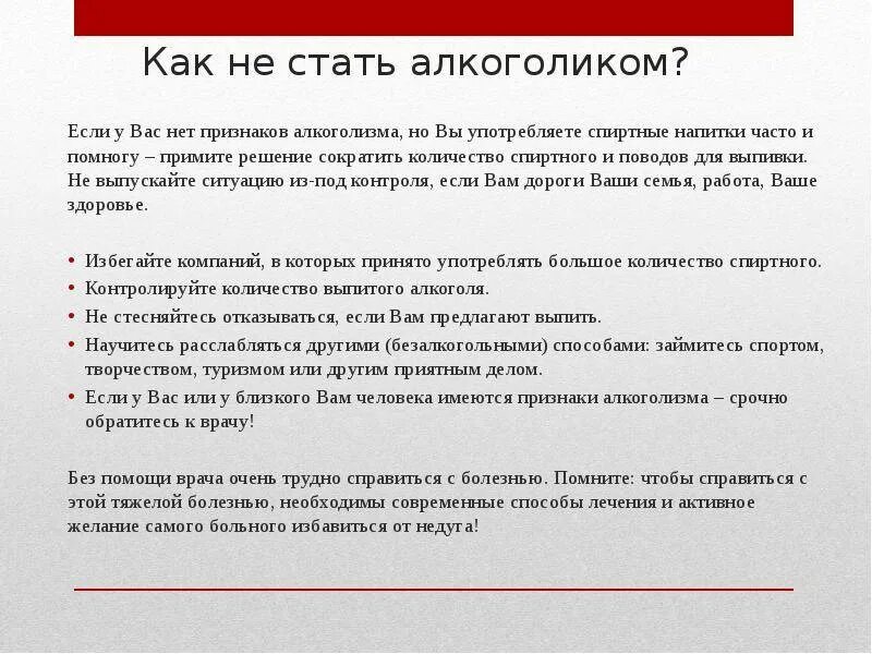 Как не стать алкоголиком. Как стать алкоголиком. Рекомендации как бросить пить алкоголь. Как не стать алкоголиком памятка. Не могу остановиться пить что делать