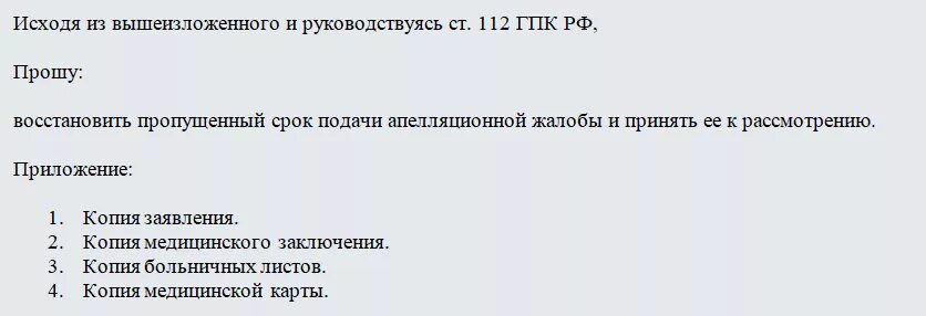 Восстановление срока на апелляционную жалобу гпк