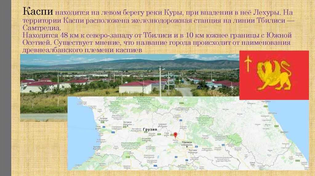 Каспи жд. Каспи город. каспий грузия. каспи презентация. станция каспи.