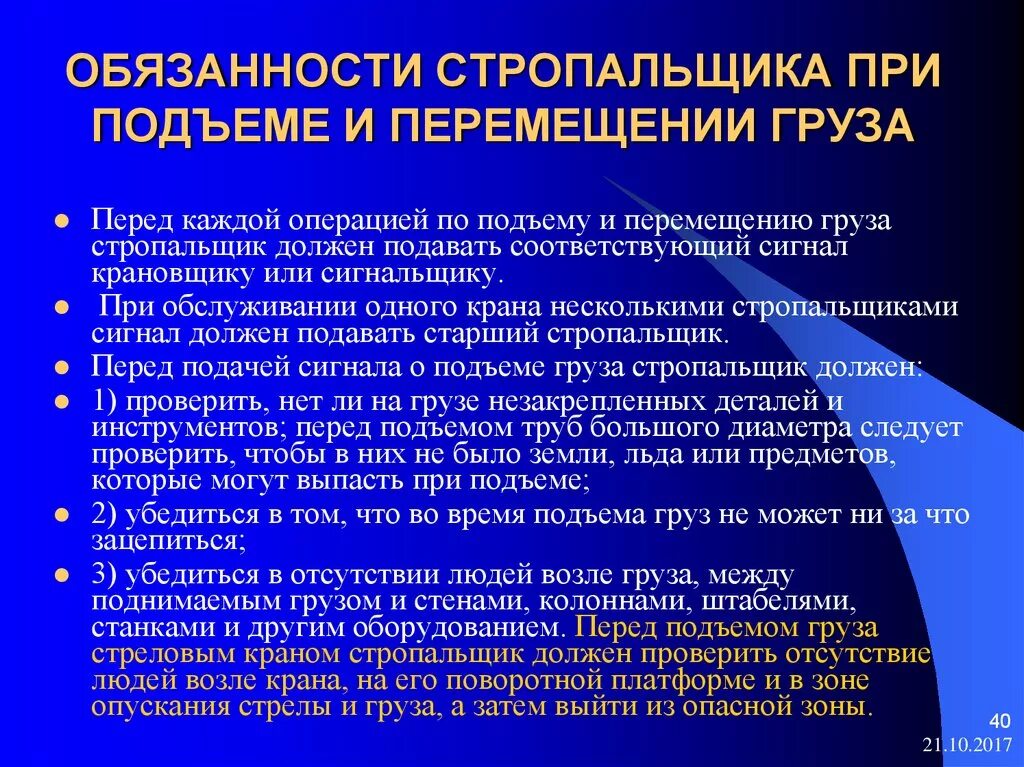 Обязанности стропальщика при обвязке и зацепке грузов. Обязанности стропальщика перед подъемом груза. Обязанности стропальщика при подъеме и перемещении груза. Сигнализация стропальщика мостового крана.