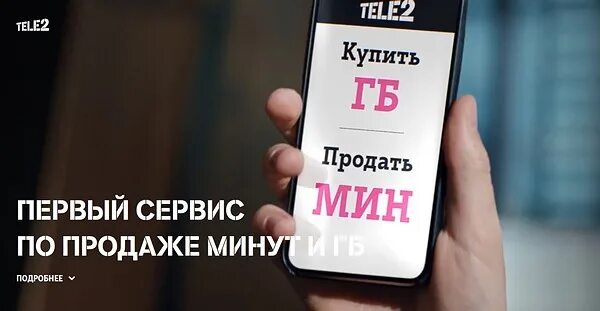 Теле2 маркет гигабайт. Реклама Маркет теле2. Выездные продажи теле2. Биржа tele2 скрин. Теле2 низкие цены взрослый аргумент.