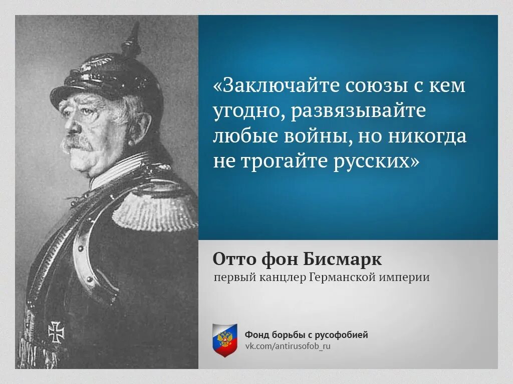 Россию невозможно победить. Отто фон бисмарк канцлер. Отто фон бисмарк никогда не воюйте с русскими. Немецкий канцлер бисмарк о России. Отто фон бисмарк цитаты о русских.