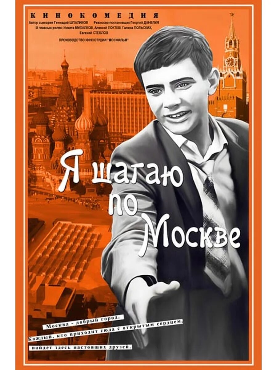 Данелия г.н. «я шагаю по Москве». Я шагаю по Москве афиша. Я шагаю по стану