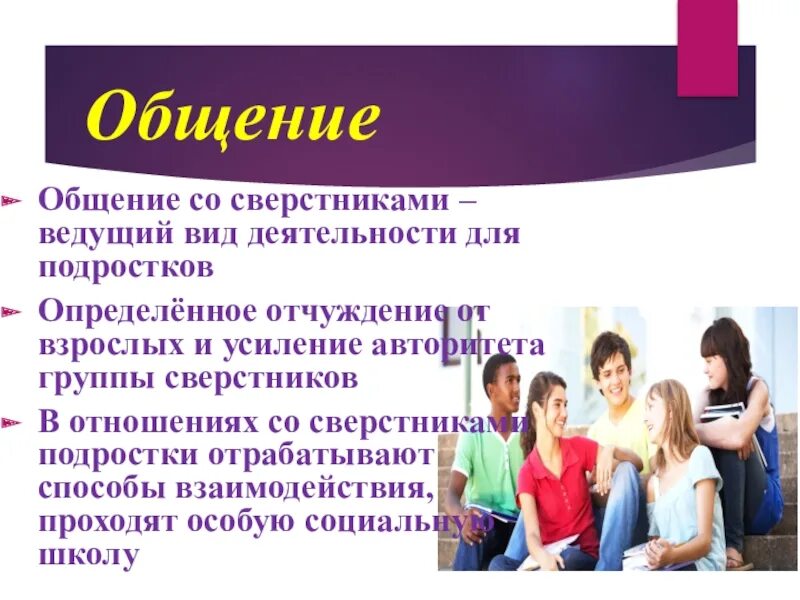 Какое общение в городе. Общение со сверстниками в подростковом возрасте. Трудности общения со сверстниками подростки. Коммуникация со сверстниками. Взаимоотношения подростка со сверстниками.