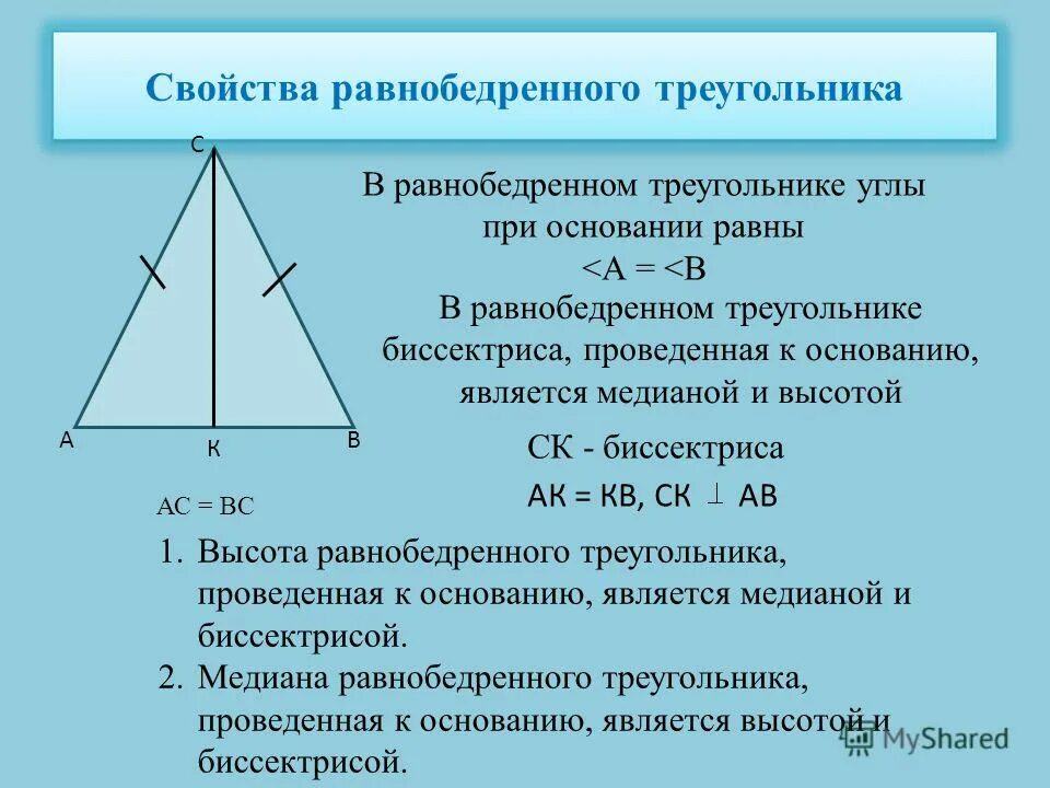 теорема о свойствах равнобедренного треугольника. теорема о свойствах равнобедренного треугольника. свойства равнобедренного треугольника чертеж. в треугольнике углы при основании равны. медиана в равнобедренном треугольнике.