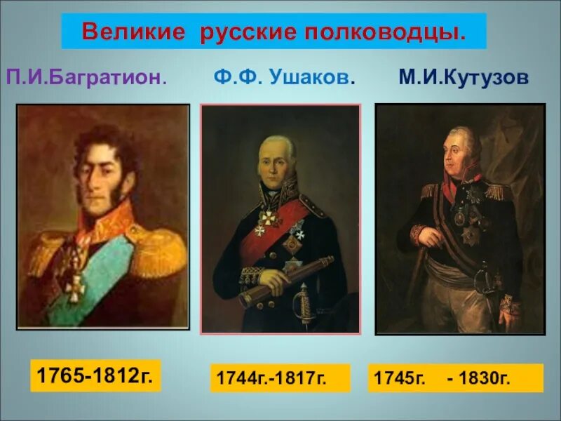 Лучшие полководцы россии. Полководцы Суворов Кутузов Ушаков. Российские полководцы 1817. Русские военноначальники 19 века. Известные русские военачальники.