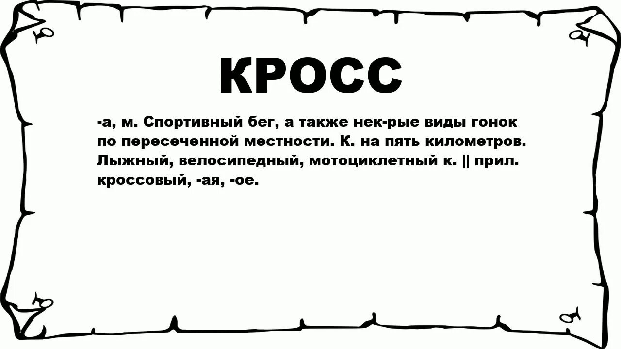 Что означает кросс. Обозначение слова кросс. Кросс Толковый словарь. Предложение со словом кросс.