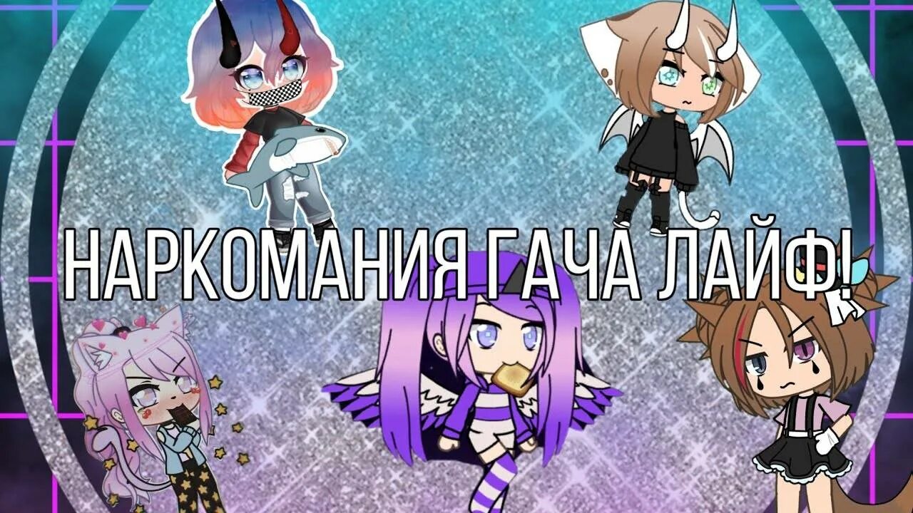Как снимать видео гача лайф. Наркомания из тик тока гача лайф. тога гача лайф. наркомания из тик тока гача лайф гача клуб. гача гача клуб тик ток.