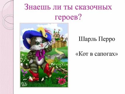 Герои сказки перро кот в сапогах