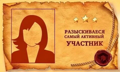 Самые активные поняла