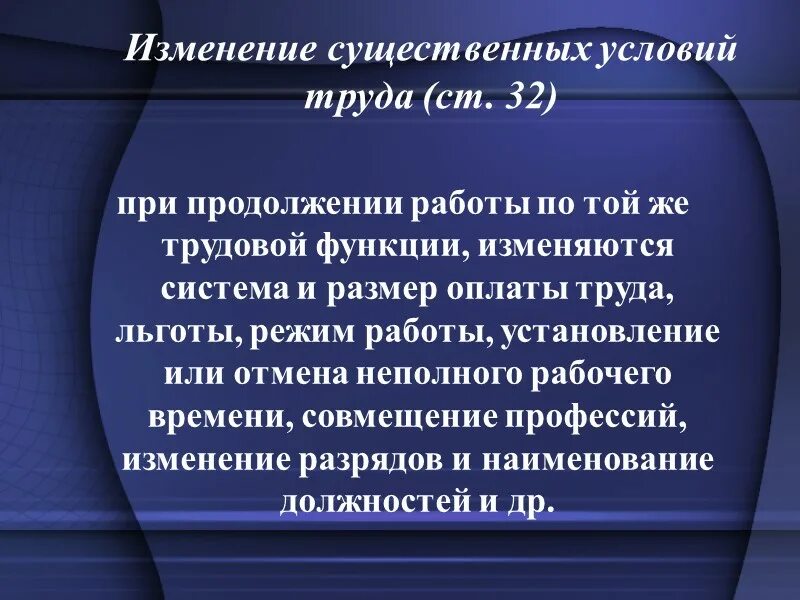 Изменение существенных условий труда. Существенные условия труда. Изменение существенных условий трудового договора. Существенные условия трудового договора. Существенное изменение условий труда работника