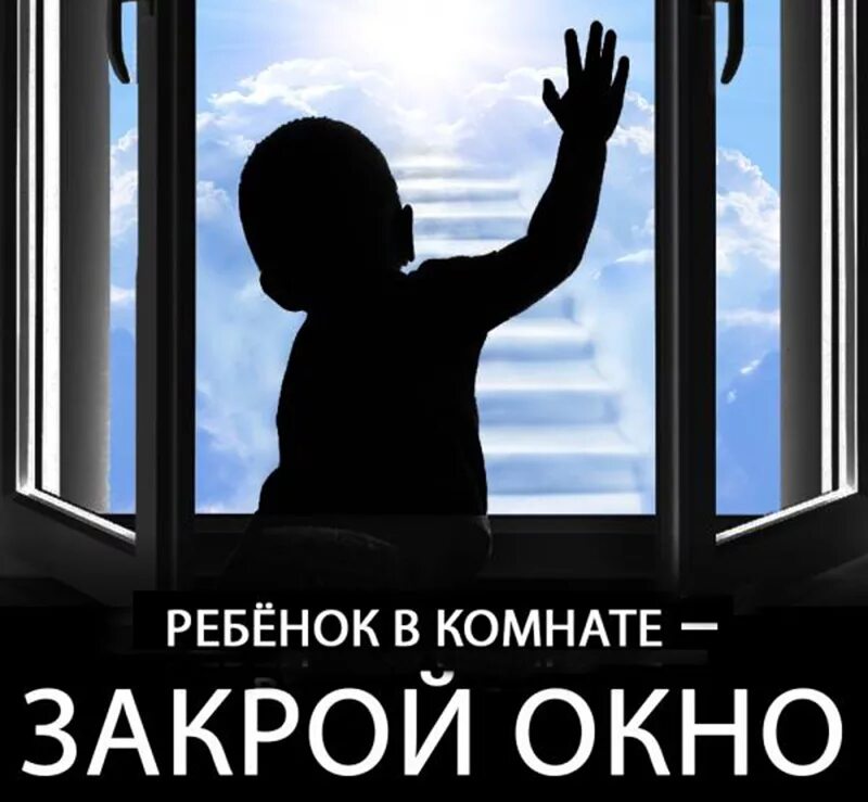 Безопасные окна. Ребенок в комнате закрой окно. Ребенок в комнате закрой ок. Осторожно открытое окно и дети. Внимание открытые окна