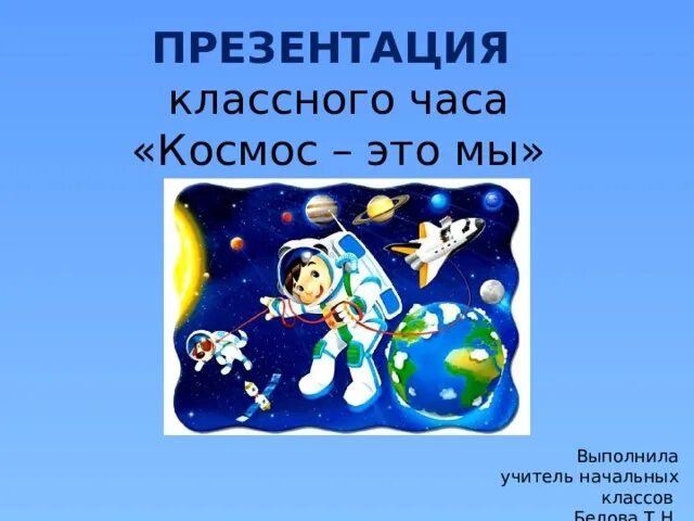 Классные часы про космос