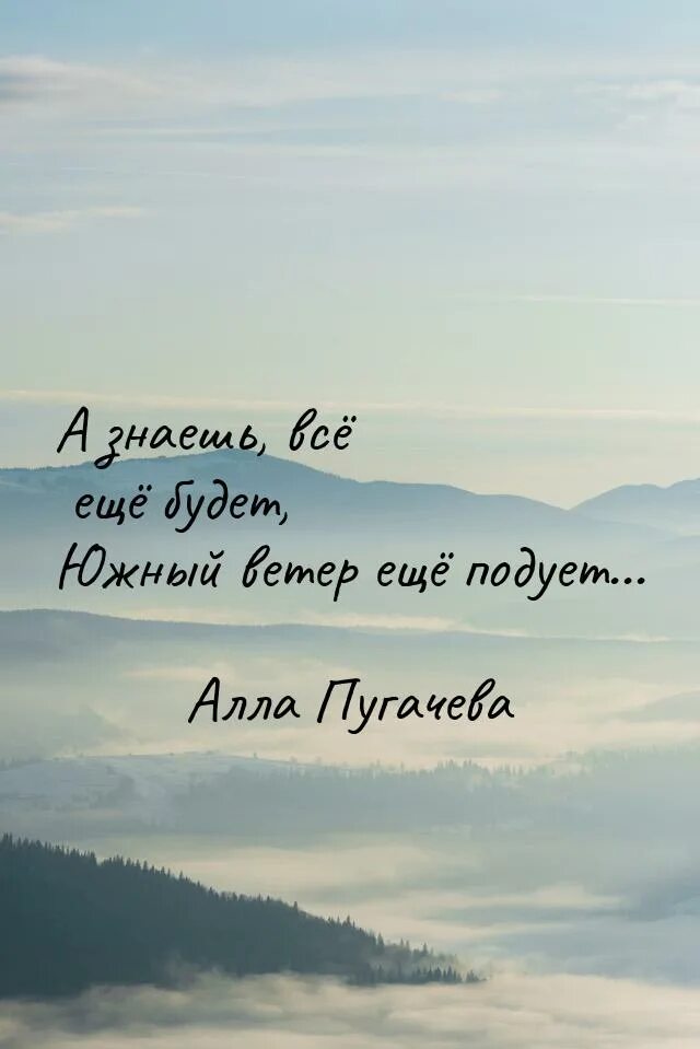 Пугачева а знаешь все текст. А знаешь всё ещё будет. картинка а знаешь все еще будет. знать. «а знаешь, всё ещё будет!..» автор стихов.