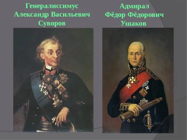 Чем прославились суворов и ушаков 4 класс. Адмирал Ушаков и Суворов.
