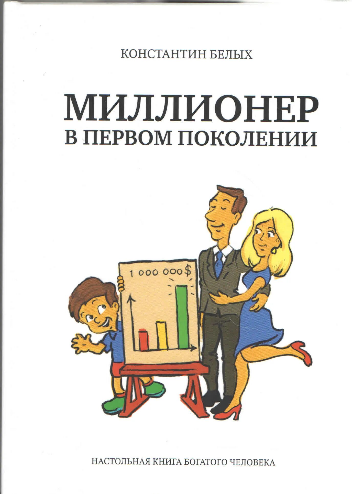 Книга миллионер. Миллиардер книга. Книги о миллиардерах книга. Первый миллионер книга. Книга про миллионера