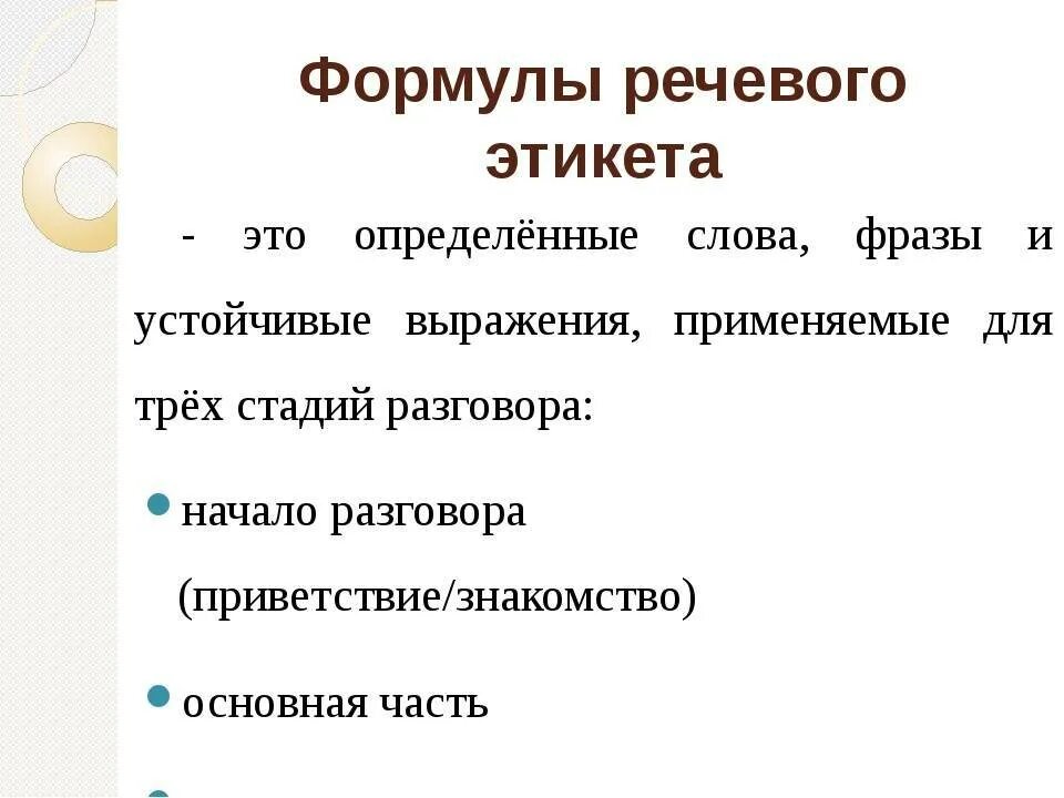 Примеры стандартных формул речевого этикета. Речевые формулы. Формулы речегогоэтикета. Формулы речевого этикета.