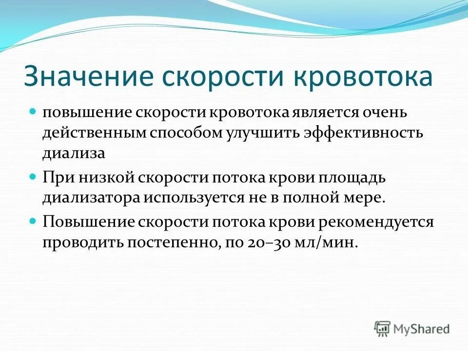 Повышение скоростей кровотока