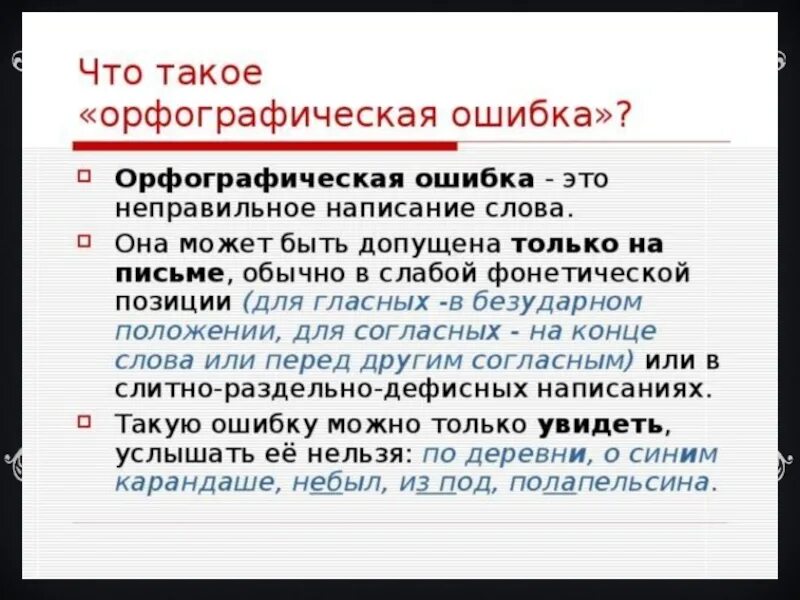 Врассыпную слитно. Орфографические ошибки. Орфографическт еошибки. Орфографические ошибки примеры. Орфография примеры ошибок.