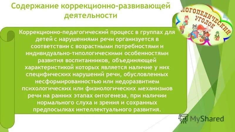 Содержание коррекционно развивающей работы с детьми. Содержание коррекционно-развивающей работы. коррекционно-развивающие содержание. содержание коррекционно-педагогической работы:. коррекционно – развивающая деятельность содержит.