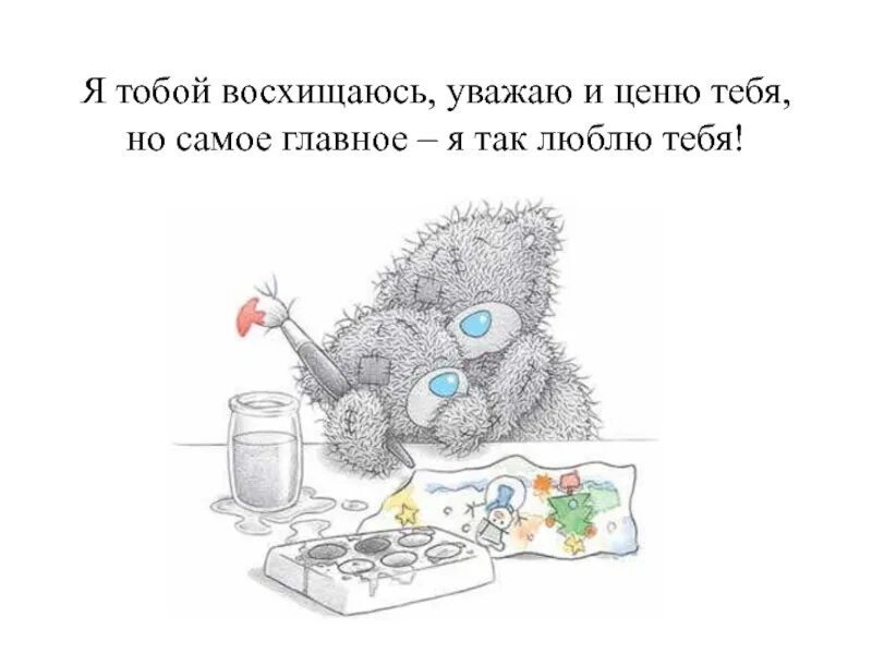 Люблю и дорожу. Ценю тебя. я ценю тебя. люблю ценю и уважаю. люблю ценю.
