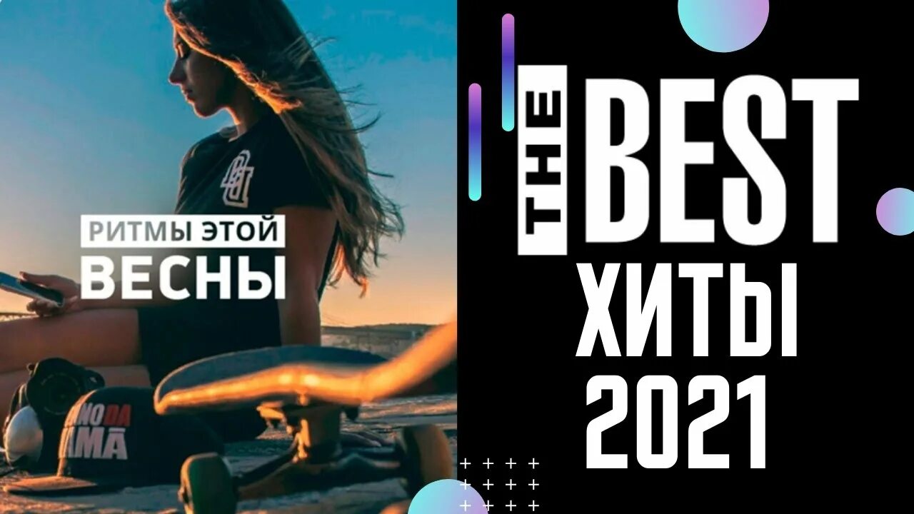 Новинки музыки. Лучшие зарубежные хиты 2021. Новинки музыки 2021 русские август. Музыка 2021 новинки слушать. Музыку новинки 2021 популярные