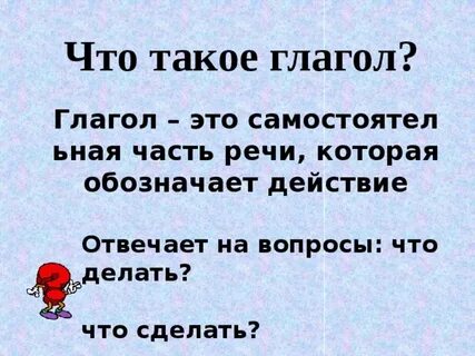 Действия отвечающие на вопрос что