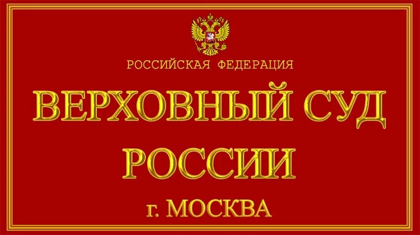 Верховный суд. Табличка суда. Верховный суд табличка. Вывеска суда