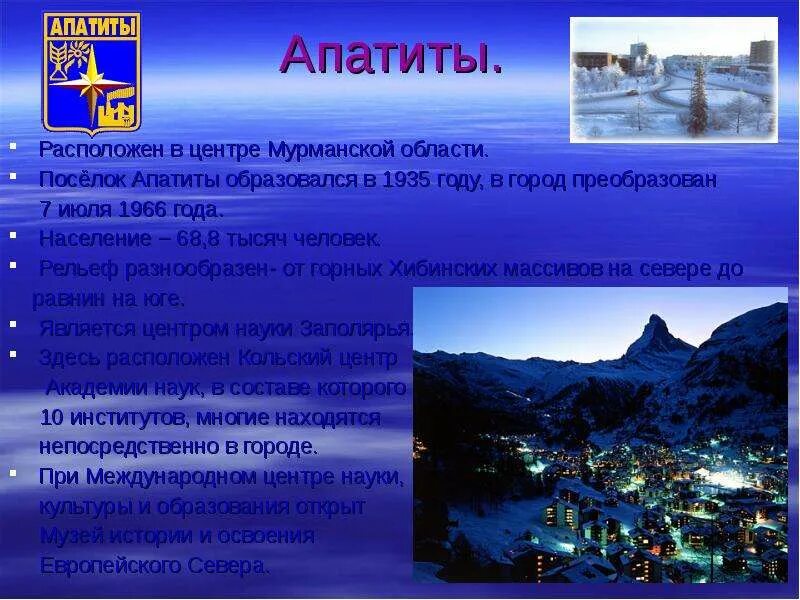 Мурманск сообщение по географии. Апатиты краткая информация о городе. апатиты город мурманская область. рассказ про апатиты.